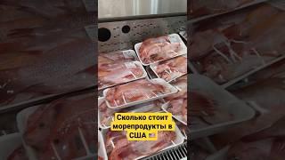 Сколько стоит морепродукты в сша 