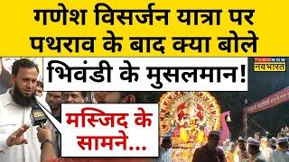 Bhiwandi Ganesh Visarjan News:भिवंडी में गणेश विसर्जन पर पथराव,शोभायात्रा के हिंदुओं ने किया खुलासा!