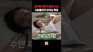 새벽에 일찍 일어나는 사람들만 보이는 특징