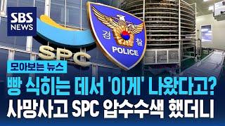 빵 식히는 데서 '이게' 나왔다고? 사망사고 SPC 압수수색 했더니 / SBS / 모아보는 뉴스
