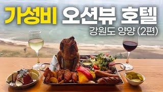 10만원대 가성비 최강 오션뷰 호텔 추천 2편 - 강원도 양양 이엘 호텔 