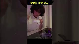 BTS 정국/한 입 먹을때마다 뎨엄.댓댓 '행복해' 로 마무리 #jungkook #정국#bts