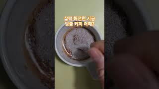 #asmr #빙글 #커피 #월요일 #저녁