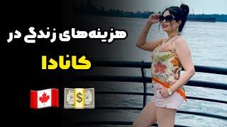 هزینه های زندگی در کاناداهزینه اجاره خونه در کانادا چقدر پول باید با خودمون بیاریم؟!