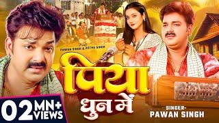 #Video - #Pawan Singh - भोजपुरी चईता - पिया धुन में - #Astha Singh - Piya Dhun Me -Bhojpuri Hit Song