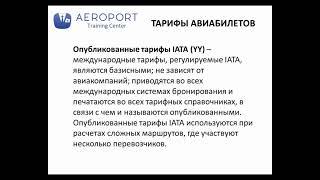 1.4. Обзор тарифов на авиаперевозки