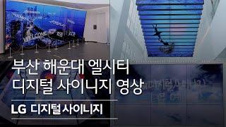 LG 디지털 사이니지 - 부산 엘시티 레퍼런스 편
