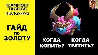 ТФТ ГАЙД ПО ЗОЛОТУ / ШКОЛА TEAMFIGT TACTICS