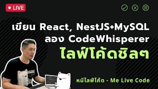 [Live Code] React, NestJS+MySQL | ลอง CodeWhisperer