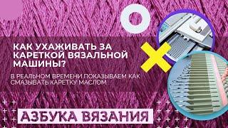 Как смазать каретку вязальной машины? Азбука Вязания показывает!