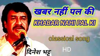 classical bhajan जगत में खबर नहीं पल की -- सिंगर दिनेश bhatt#dineshbhattbhajan #classical bhajan