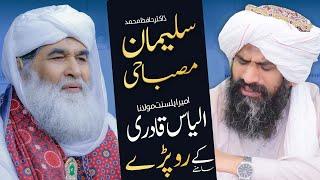 Dr Suleman Misbahi Ki Ameer-e-Ahlesunnat Say Mulaqat | Emotional Video | Maulana Ilyas Qadri Bayan