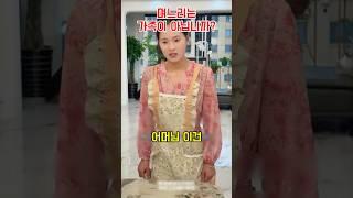 전통이라는 핑계로 며느리를 하대하는 가족