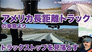 アメリカ長距離トラックの車窓より トラックストップを見落とす in Hesperia カリフォルニア州 【#1485 2024-8-25】