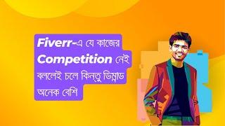 Fiverr-এ যে কাজের Competition নেই বললেই চলে কিন্তু ডিমান্ড অনেক বেশি