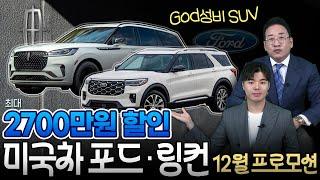 [포드&링컨 12월 프로모션] 최대 2700만 원 할인 가성비 SUV 라인업! 익스플로러, 에비에이터 페이스리프트