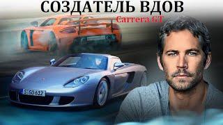 Porsche Carrera GT. ВДОВОДЕЛ, НАСТОЛЬКО ЛИ ОПАСЕН?