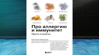 Про аллергию и иммунитет. Просто и понятно (Евгения Назарова) Аудиокнига