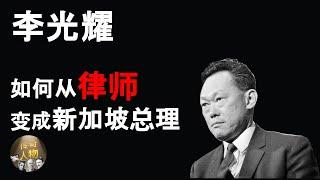 李光耀 Lee Kuan Yew【传奇人物】