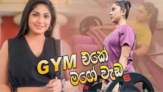 අද මම workout කලේ මෙහෙමයි 