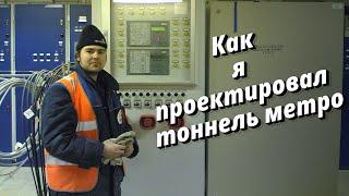 Как я проектировал тоннель Московского метро