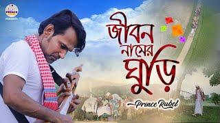 Jibon Namer Ghuri | জীবন নামের ঘুড়ি | Prince Rubel | Ghuri।ঘুড়ি।New Bangla Song 2023