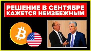 Биткоин ТОЛЬКО ЧТО НОВОСТИ!!! Сентябрьская неизбежность ШОКИРУЕТ ВСЕХ! Продавцы очень пожалеют...