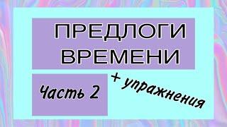 ПРЕДЛОГИ ВРЕМЕНИ | часть 2 + УПРАЖНЕНИЯ | французский по полочкам