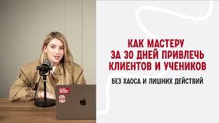 Вебинар «Как мастеру за 30 дней привлечь клиентов и учеников»