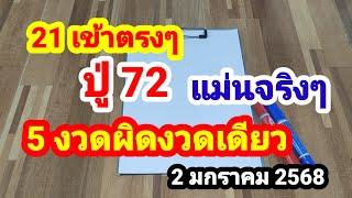 21 เข้าตรงๆปู่ 72 แม่นจริงๆ#5 งวดผิดงวดเดียว#2 มกราคม 2568