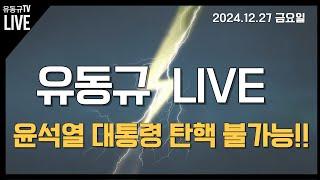 [실시간LIVE] 나라가 망해도 나만살면돼 탄핵!! 범죄 방탄탄핵 넘어 탄핵내란!!