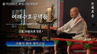 2024년 12월 24일(화) 화엄산림대법회 - 여래수호공덕품(오후) _ 정우스님(구룡사 회주 / 前 통도사 주지)