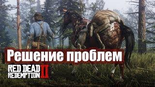 Известные проблемы при игре Red Dead Redemption 2 на ПК и их решение