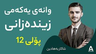 شاکار بەهادین : وانەی یەکەمی زیندەزانی پۆلی ۱۲