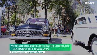 Фотовыставка, ретроавто и 3Д моделирование – как прошёл день города 2024?