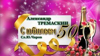 Александр Тремаскин. Юбилей Натальи Шабалиной из г.Грязовец