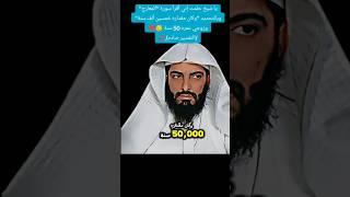تفسير الحلم صادم ياشيخ حلمت أني اقرأ سورة المعارج وبالتحديد؛وكان مقداره خمسين ألف سنة،وزوجي عمره50