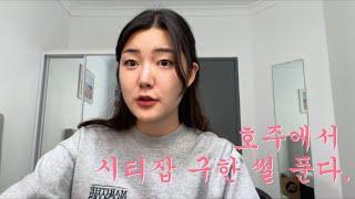 트라이얼 5개 다 합격한 사람이 말하는 호주 잡 구하는 비결 l 시드니 스시집, 카페, 케밥집, 치킨집