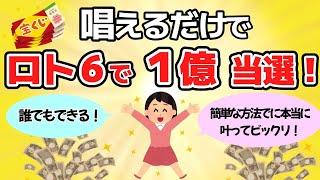 【買う前に見てください】ロト６で1億当選！「ある言葉」を唱え続けただけ！【ゆっくり解説】