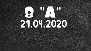 Информатика 8 " А" от 21.04.2020 ( Василий Новосадов)