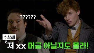 제이콥 코왈스키의 충격적인 정체? 【신비한 동물사전】