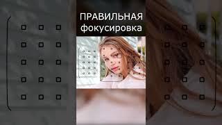 Как правильно фокусироваться на фотоаппарате?
