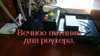 Wifi без электричества. ИБП для роутера своими руками.