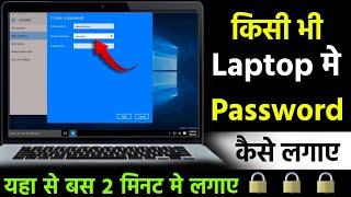 laptop me password kaise dale | computer me lock kaise lagaye