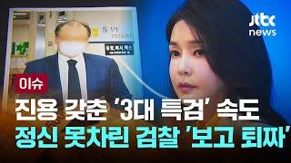 '김건희 특검' 파견 검사 업무 시작…"대선 공약이 없다" 검찰 업무보고 '퇴짜' [이슈PLAY] / JTBC News