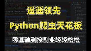 【图灵何老师】比付费还强10倍的自学Python爬虫进阶js逆向全套教程，全程通俗易懂，别再走弯路了！！