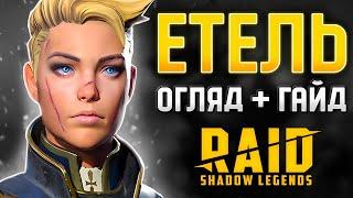 Етель Raid Shadow Legends  Гайд для Новачків + Етель Таланти  2025