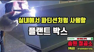 송원철공소 : 실내용 파티션 플랜트박스