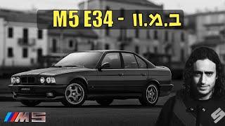 BMW M5 E34 - The Italian Mafia's favorite getaway car