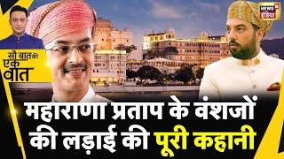 Sau Baat Ki Ek Baat : Udaipur के City Palace में Mewar राजवंश के बीच क्यों हुई जंग | News18India